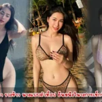 หนูนา รวงข้าว ( r.ruang ) นางแบบตัวท็อป ยืนหนึ่งในวงการเซ็กซี่ มาพร้อมวาร์ปทวิต
